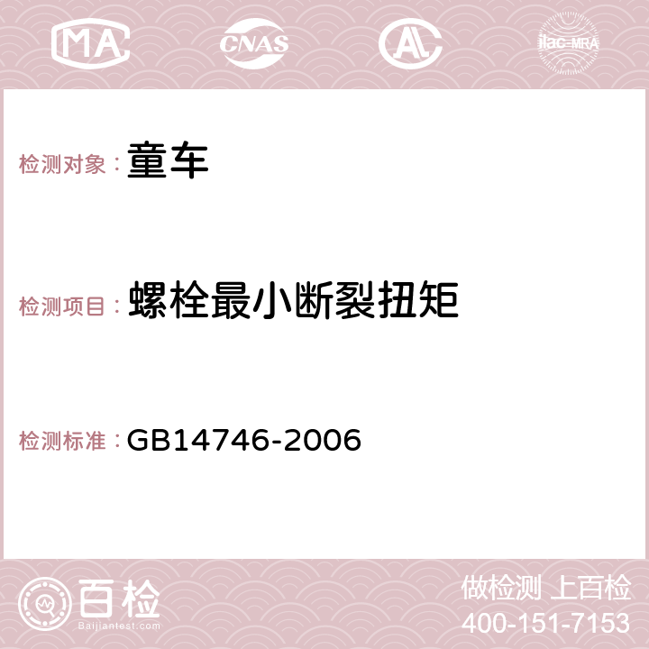 螺栓最小断裂扭矩 GB 14746-2006 儿童自行车安全要求