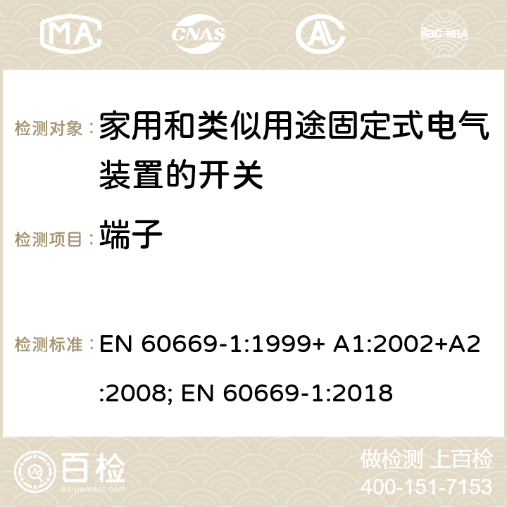 端子 EN 60669-1:1999 家用和类似用途固定式电气装置的开关 第1部分：通用要求 + A1:2002+A2:2008; EN 60669-1:2018 12