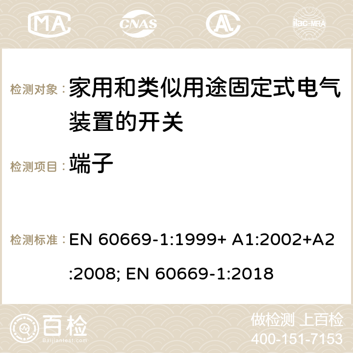 端子 家用和类似用途固定式电气装置的开关 第1部分：通用要求 EN 60669-1:1999+ A1:2002+A2:2008; EN 60669-1:2018 12