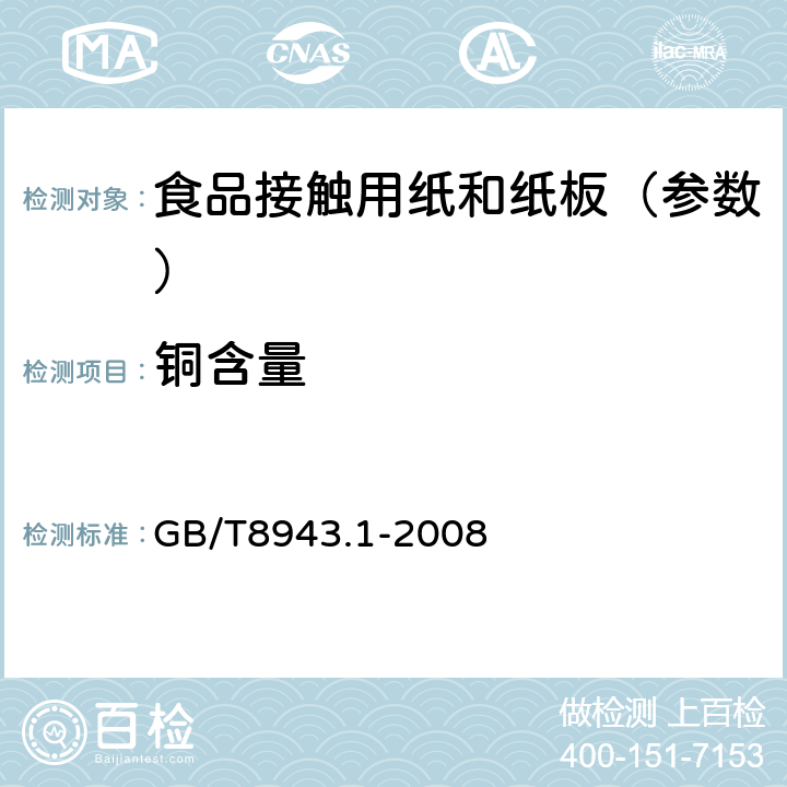 铜含量 《纸、纸板和纸浆 铜含量的测定》 GB/T8943.1-2008