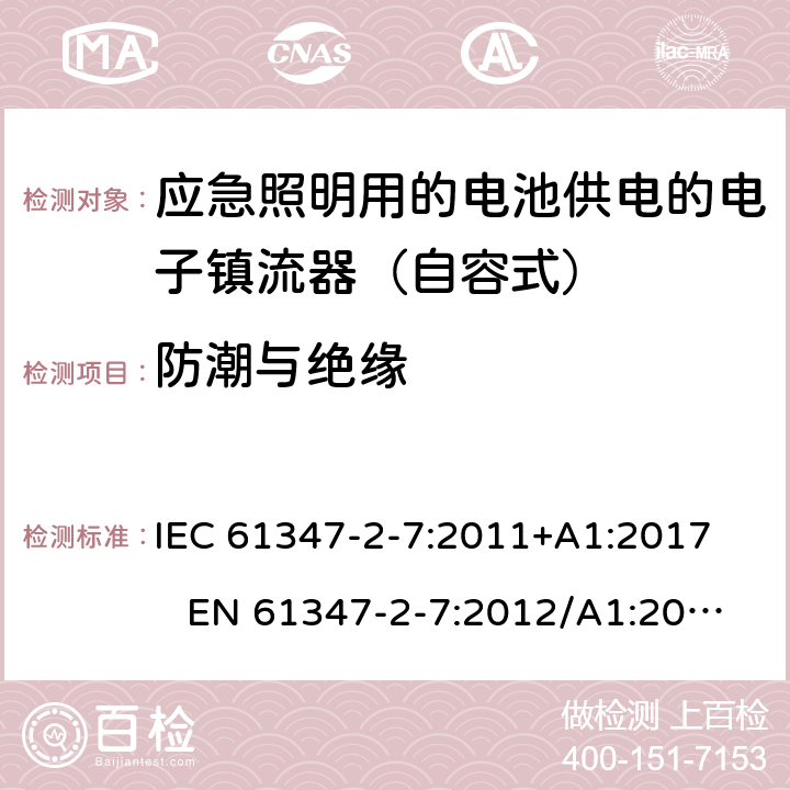 防潮与绝缘 灯的控制装置 - 第2-7部分:特殊要求对于DC电子镇流器的应急照明 IEC 61347-2-7:2011+A1:2017 EN 61347-2-7:2012/A1:2019 11