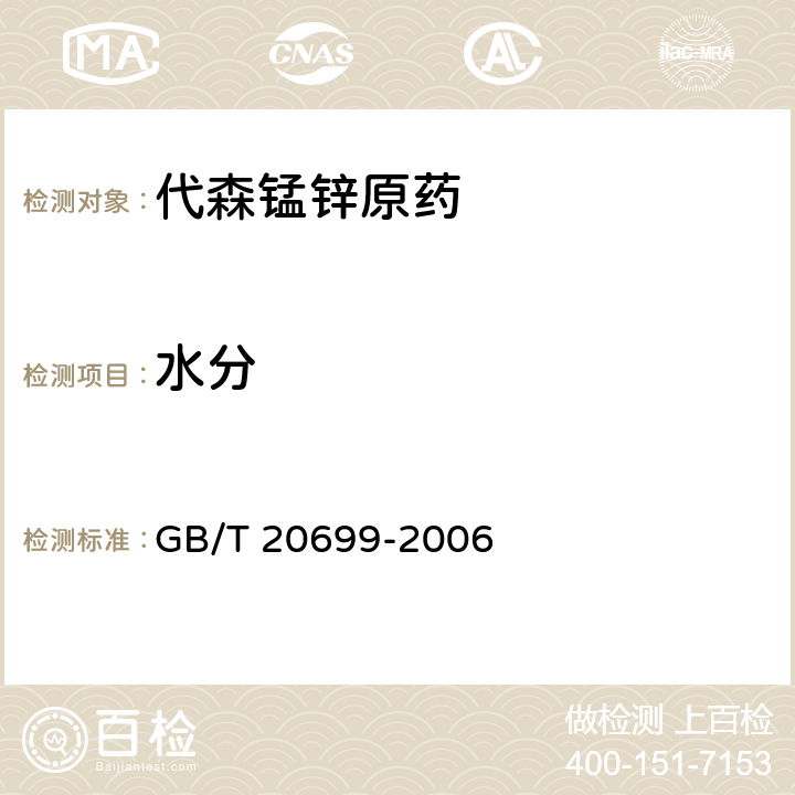 水分 《代森锰锌原药》 GB/T 20699-2006 4.7