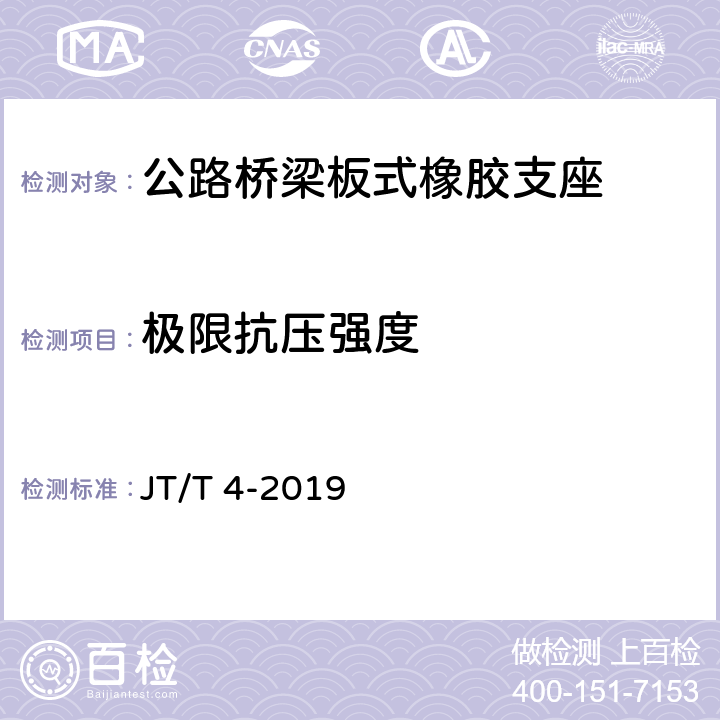 极限抗压强度 《公路桥梁板式橡胶支座》 JT/T 4-2019 附录AA.4.7