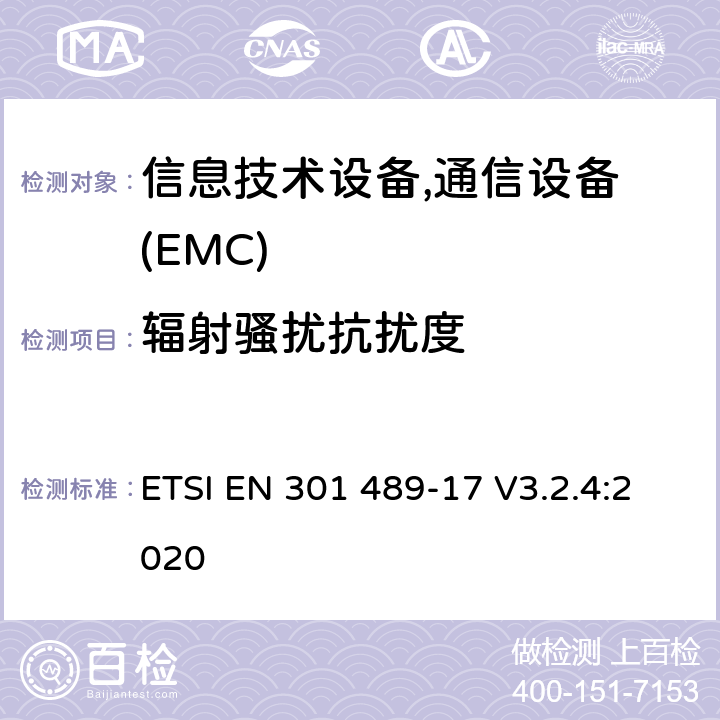 辐射骚扰抗扰度 电磁兼容性及无线频谱事务(ERM)，无线产品及服务标准 第十七部分：2.4G宽带传输系统及5G RLAN设备的要求 ETSI EN 301 489-17 V3.2.4:2020