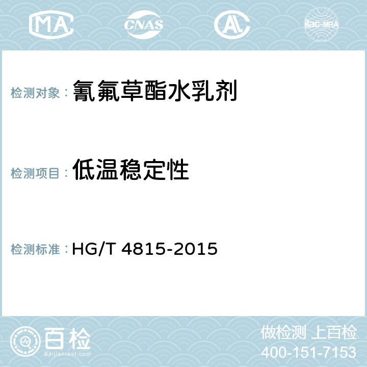 低温稳定性 HG/T 4815-2015 氰氟草酯水乳剂