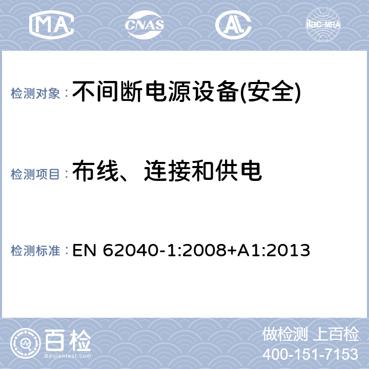 布线、连接和供电 不间断电源设备第1部分:UPS的一般规定和安全要求 EN 62040-1:2008+A1:2013 第6章节