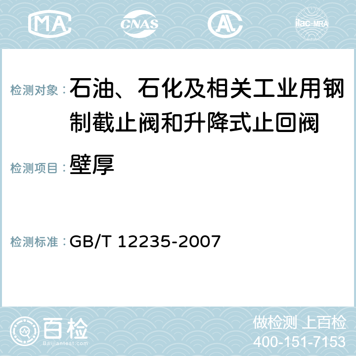 壁厚 石油、石化及相关工业用钢制截止阀和升降式止回阀 GB/T 12235-2007 6.2.2