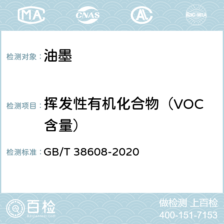 挥发性有机化合物（VOC含量） 油墨中可挥发性有机化合物（VOCs）含量的测定方法 GB/T 38608-2020 附录A