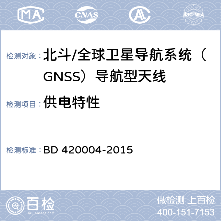 供电特性 北斗/全球卫星导航系统（GNSS）导航型天线 BD 420004-2015 5.7.2