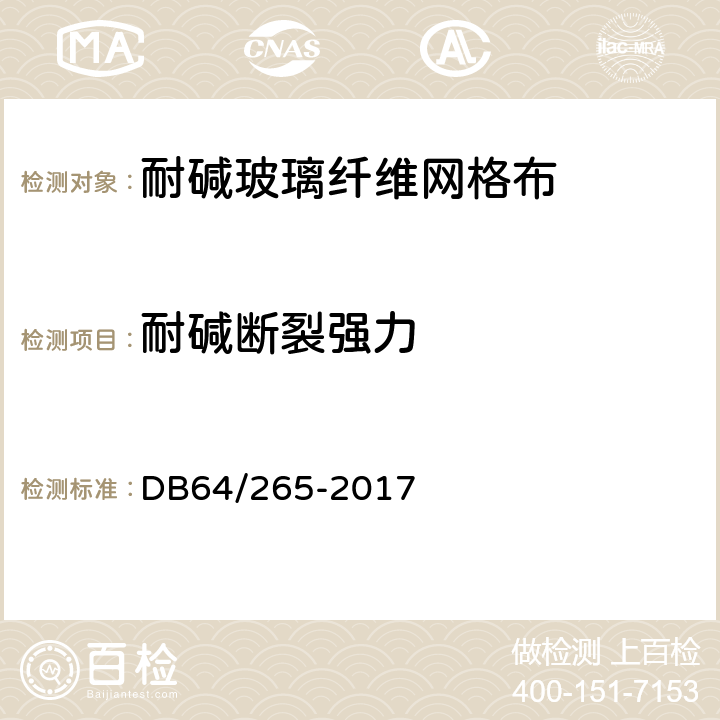 耐碱断裂强力 《外墙外保温系统材料质量检验标准》 DB64/265-2017 附录D