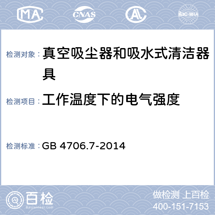 工作温度下的电气强度 家用和类似用途电器的安全 真空吸尘器和吸水式清洁器具的特殊要求 GB 4706.7-2014 13