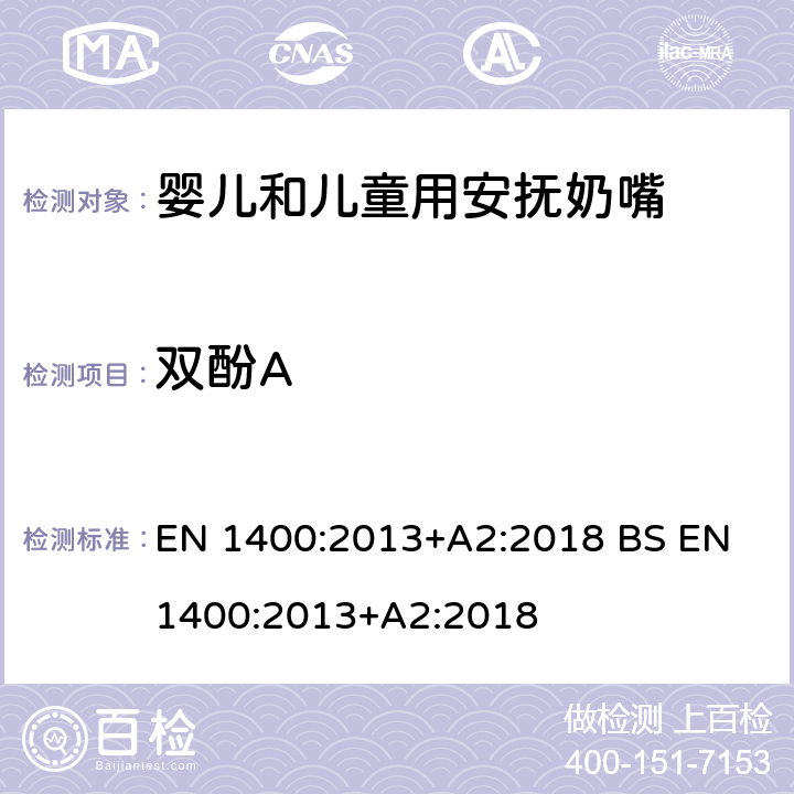 双酚A 儿童使用和护理用品-婴儿和儿童用安抚奶嘴：安全要求和测试方法 EN 1400:2013+A2:2018 BS EN 1400:2013+A2:2018 10.6