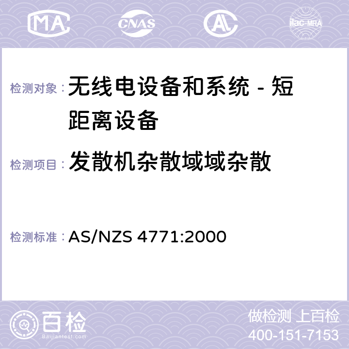 发散机杂散域域杂散 无线电设备和系统 - 短距离设备 - 限值和测量方法;操作在900MHz,2.4GHz和5.8GHz频段和使用扩频调制技术的数据传输设备的技术特性和测试条件 AS/NZS 4771:2000 5.2.4