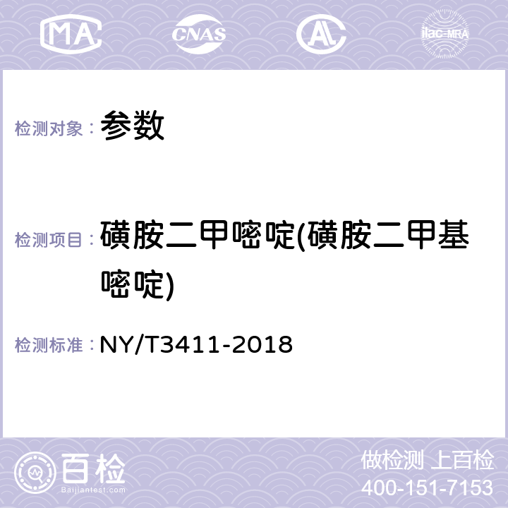 磺胺二甲嘧啶(磺胺二甲基嘧啶) 畜禽肉：磺胺二甲嘧啶、磺胺甲恶唑的测定 NY/T3411-2018