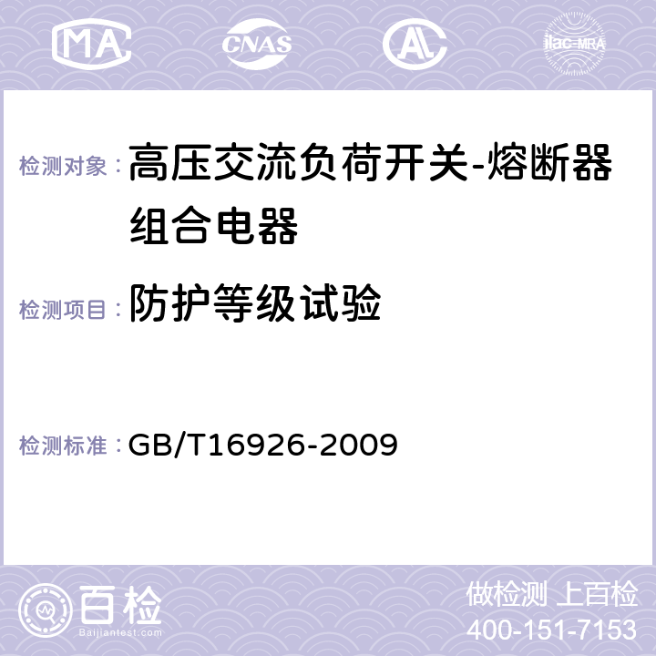 防护等级试验 高压交流负荷开关-熔断器组合电器 GB/T16926-2009 6.7