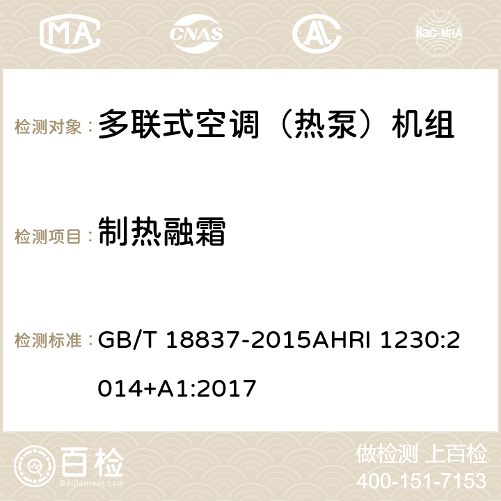 制热融霜 多联式空调（热泵）机组多联式空调（热泵）机组可变制冷剂流量（VRF）多联式空调热泵设备性能评价标准 GB/T 18837-2015
AHRI 1230:2014+A1:2017 6.4.15
8.13.3