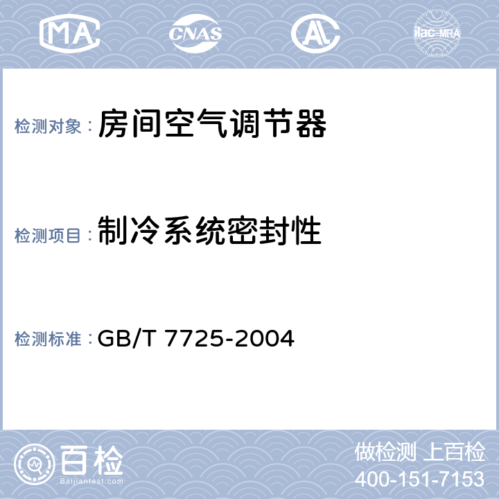 制冷系统密封性 房间空气调节器 GB/T 7725-2004 5.2.1