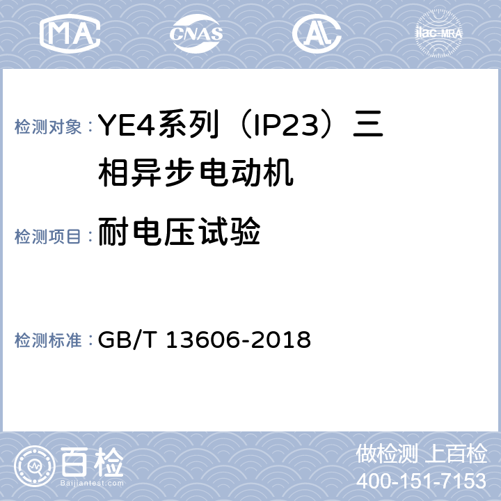 耐電壓試驗(yàn) YE4系列（IP23）三相異步電動(dòng)機(jī)技術(shù)條件（機(jī)座號(hào)160~355） GB/T 13606-2018 4.16