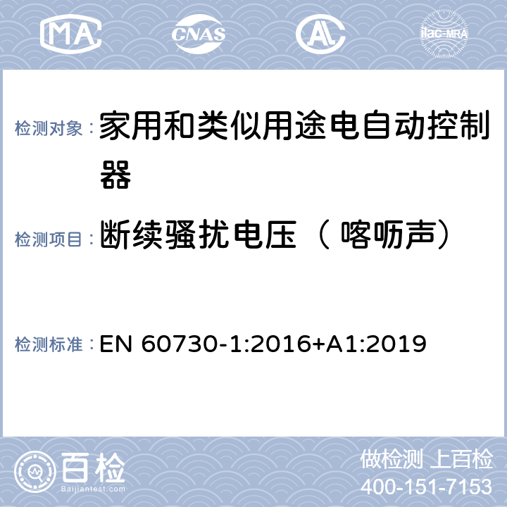 斷續(xù)騷擾電壓（ 喀嚦聲） 家用和類似用途電自動(dòng)控制器 第1部分:通用要求 EN 60730-1:2016+A1:2019 23, H.23
