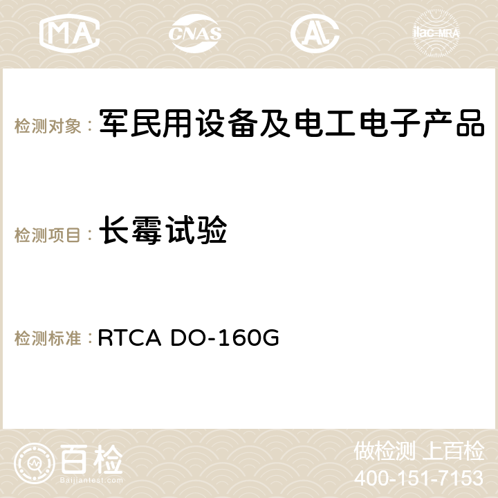 长霉试验 RTCA DO-160G 机载设备环境条件和试验方法  第13章