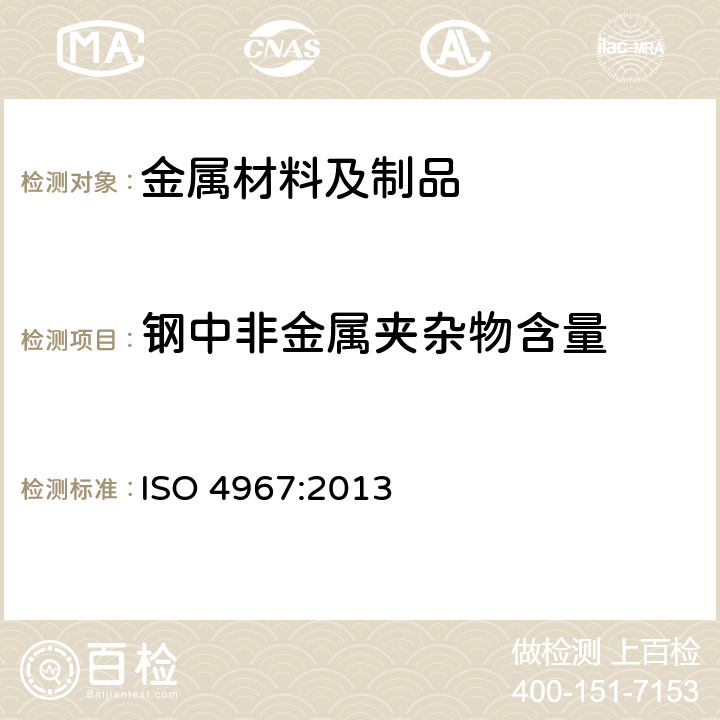 钢中非金属夹杂物含量 钢中非金属夹杂物含量的测定 标准评级图显微检验法 ISO 4967:2013