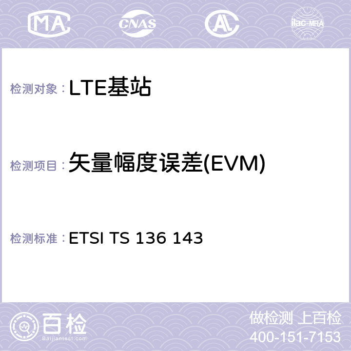 矢量幅度误差(EVM) ETSI TS 136 143 LTE；进化的通用地面无线电接入（E-UTRA）；FDD中继器一致性测试 