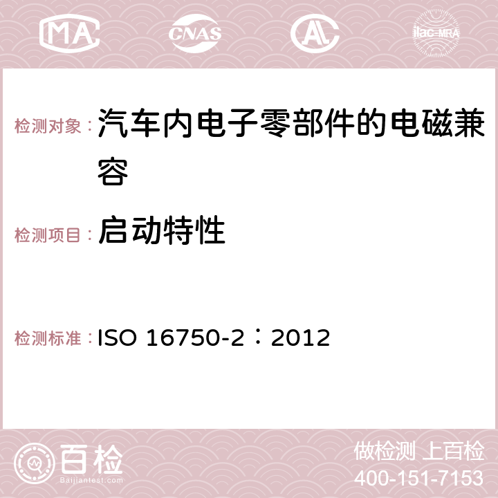 启动特性 道路车辆 电气及电子设备的环境条件和试验 第2部分:电气负荷 ISO 16750-2：2012 4.6.3