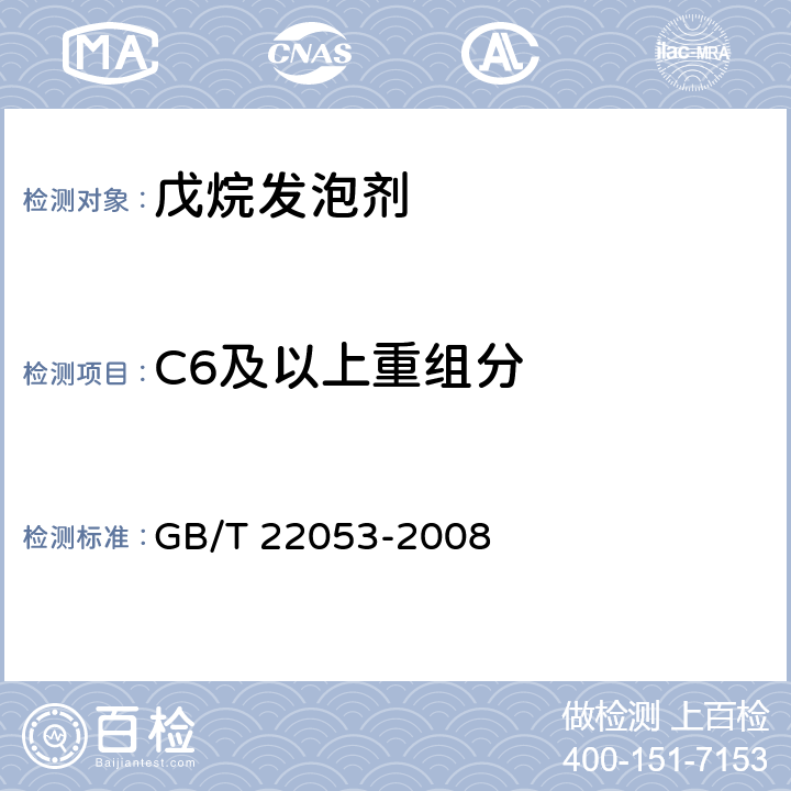 C6及以上重组分 GB/T 22053-2008 戊烷发泡剂