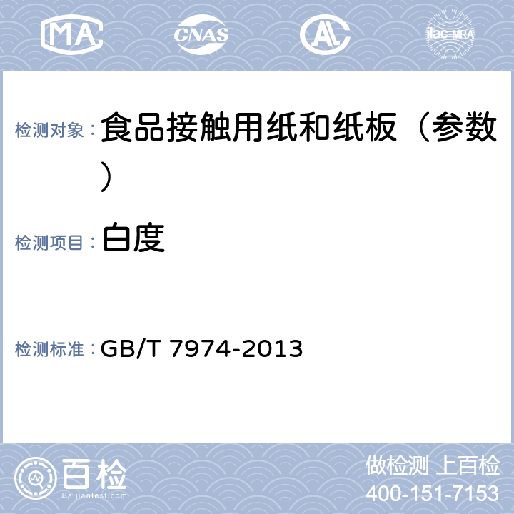 白度 《纸、纸板和纸浆 蓝光漫反射因数D65亮度的测定（漫射/垂直，室外日光条件）》 GB/T 7974-2013