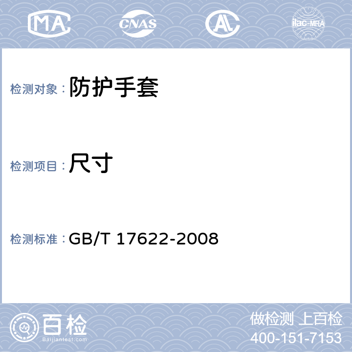 尺寸 《带电作业用绝缘手套》 GB/T 17622-2008 6.2.2