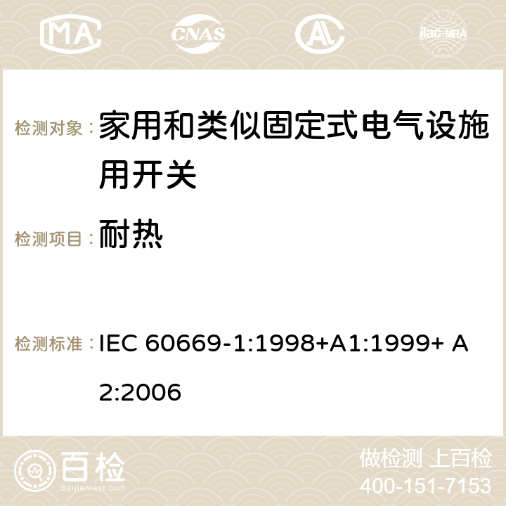 耐热 家用和类似固定式电气设施用开关.第1部分:通用要求 IEC 60669-1:1998+A1:1999+ A2:2006 21