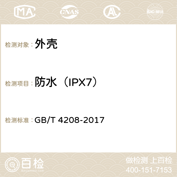 防水（IPX7） GB/T 4208-2017 外壳防护等级（IP代码）
