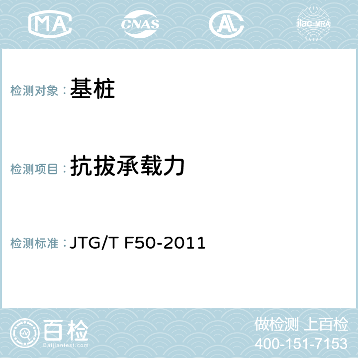 抗拔承载力 公路桥涵施工技术规范 JTG/T F50-2011 附录E