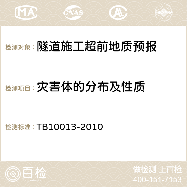 灾害体的分布及性质 TB 10013-2010 铁路工程物理勘探规范(附条文说明)
