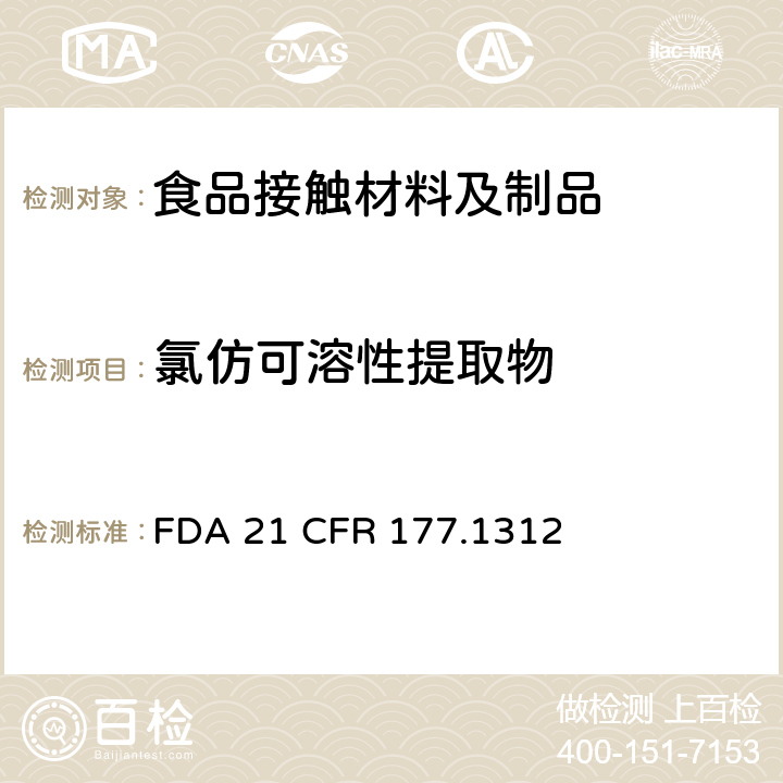 氯仿可溶性提取物 乙烯/一氧化碳共聚物 FDA 21 CFR 177.1312