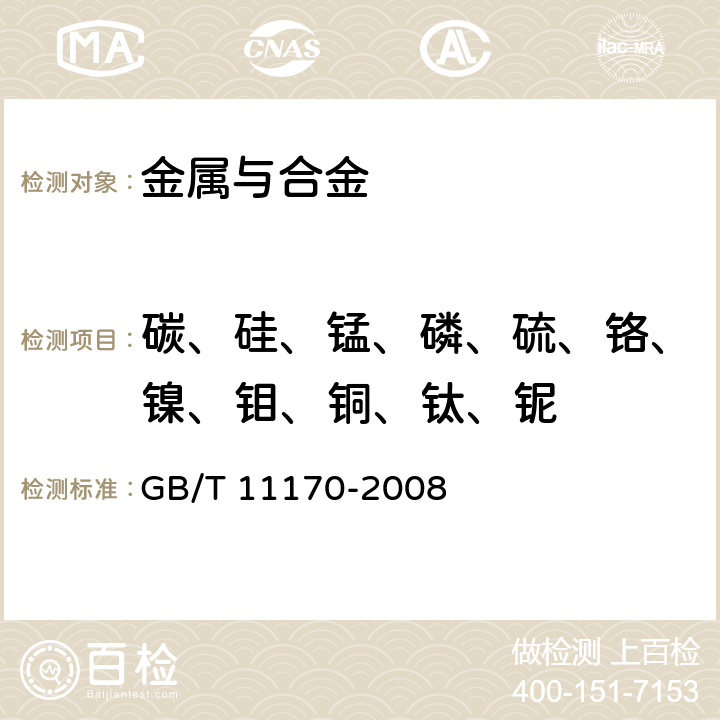 碳、硅、锰、磷、硫、铬、镍、钼、铜、钛、铌 《不锈钢 多元素含量的测定 火花放电原子发射光谱法(常规法)》 GB/T 11170-2008