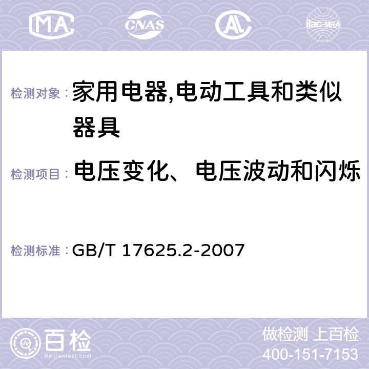 电压变化、电压波动和闪烁 电磁兼容 限值 对每相额定电流≤16A且无条件接入的设备在公用低压供电系统中产生的电压变化、电压波动和闪烁的限制 GB/T 17625.2-2007 5