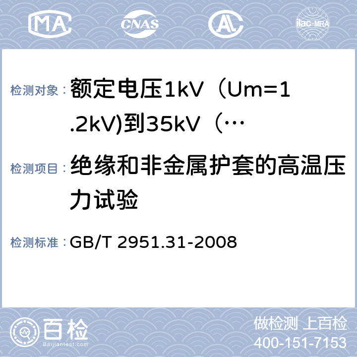 绝缘和非金属护套的高温压力试验 电缆和光缆绝缘和护套材料通用试验方法 第31部分:聚氯乙烯混合料专用试验方法--高温压力试验--抗开裂试验 GB/T 2951.31-2008 8