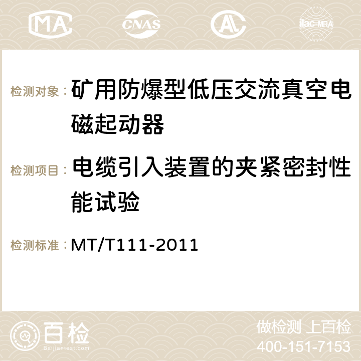 电缆引入装置的夹紧密封性能试验 矿用防爆型低压交流真空电磁起动器 MT/T111-2011