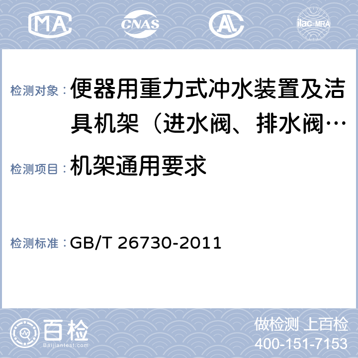 机架通用要求 卫生洁具 便器用重力式冲水装置及洁具机架 GB/T 26730-2011 5.5.1.1,
5.5.1.3