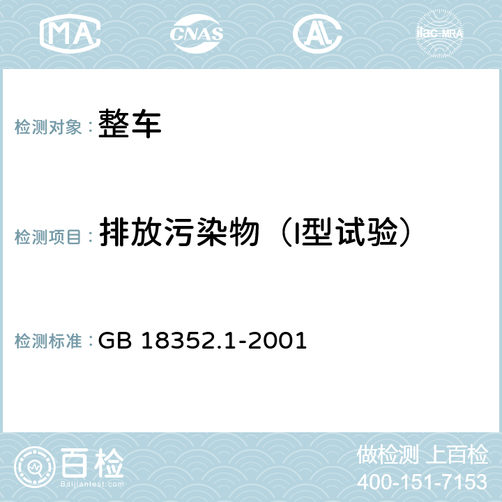 排放污染物（I型试验） GB 18352.1-2001 轻型汽车污染物排放限值及测量方法(Ⅰ)