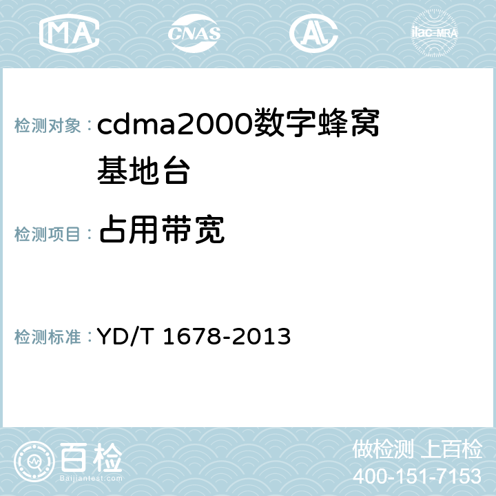 占用带宽 800MHz/2GHz cdma2000数字蜂窝移动通信网设备测试方法 高速分组数据（HRPD）（第二阶段）接入网（AN） YD/T 1678-2013 7.2.4.4.2