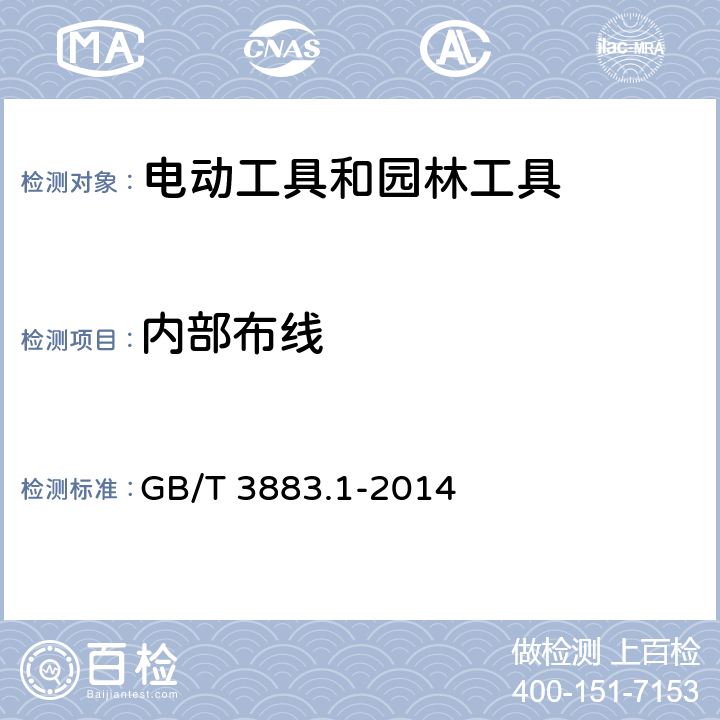 内部布线 手持式、可移式电动工具和园林工具的安全 第1部分:通用要求 GB/T 3883.1-2014 22