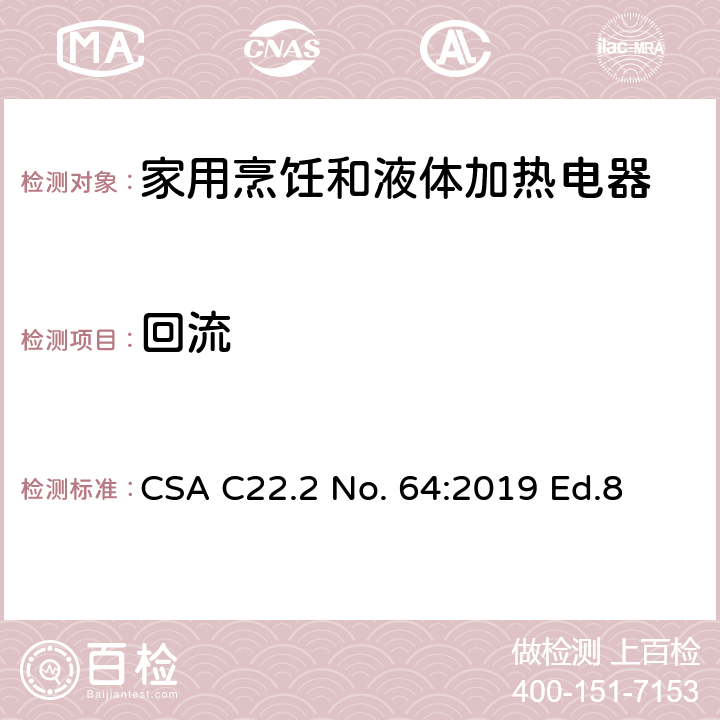 回流 家用烹饪和液体加热电器 CSA C22.2 No. 64:2019 Ed.8 7.14