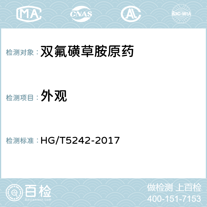 外观 《双氟磺草胺原药》 HG/T5242-2017 3.1