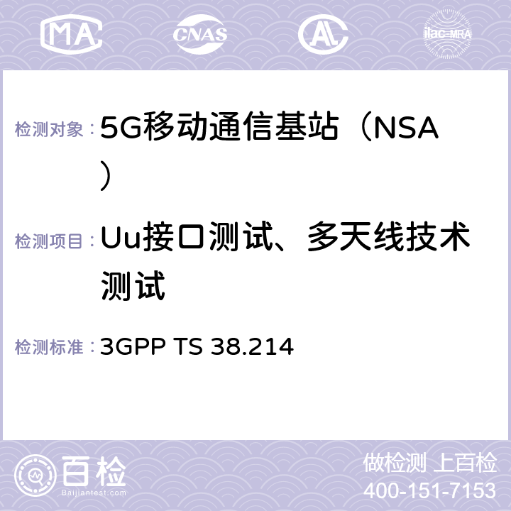 Uu接口测试、多天线技术测试 新空口；物理层数据过程（R15） 3GPP TS 38.214 第5和第6章