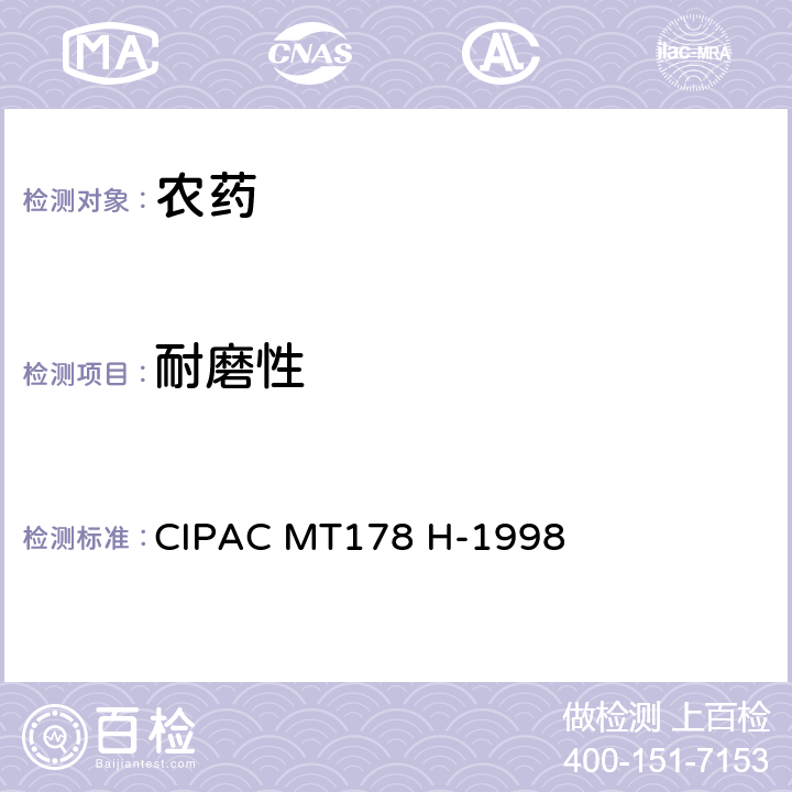 耐磨性 颗粒剂的耐磨性 CIPAC MT178 H-1998