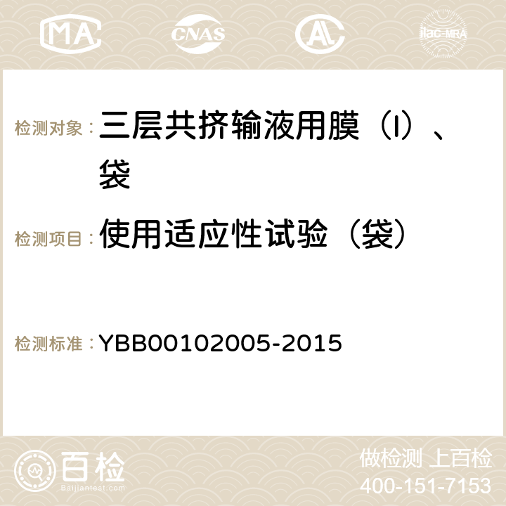 使用适应性试验（袋） 悬挂力 YBB00102005-2015