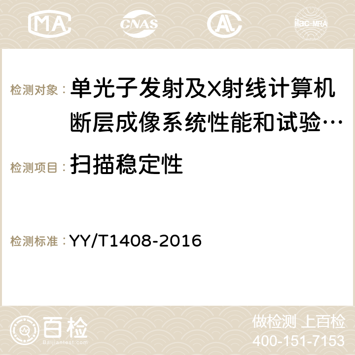 扫描稳定性 单光子发射及X射线计算机断层成像系统性能和试验方法 YY/T1408-2016 4.1.17