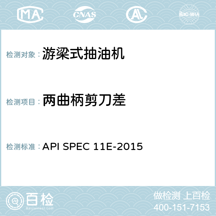 两曲柄剪刀差 抽油机规范 API SPEC 11E-2015 条款6.5.7